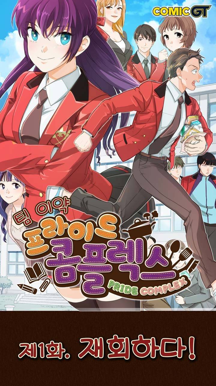 프라이드 콤플렉스 1화 1