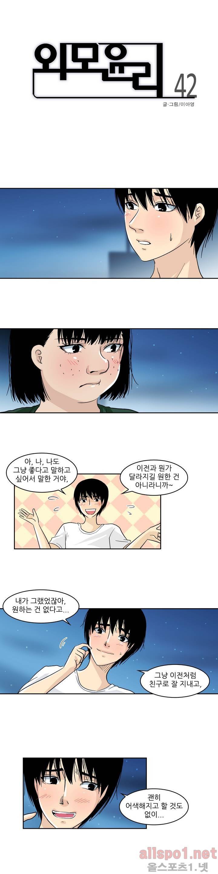 외모윤리 42화 1