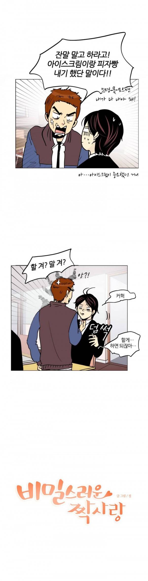 비밀스러운 짝사랑 7화 1