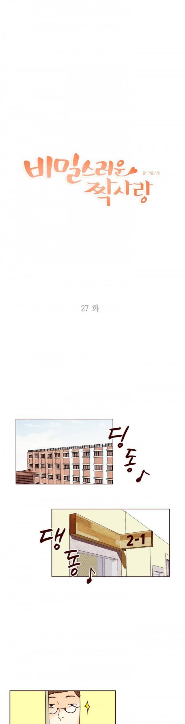 비밀스러운 짝사랑 27화 1