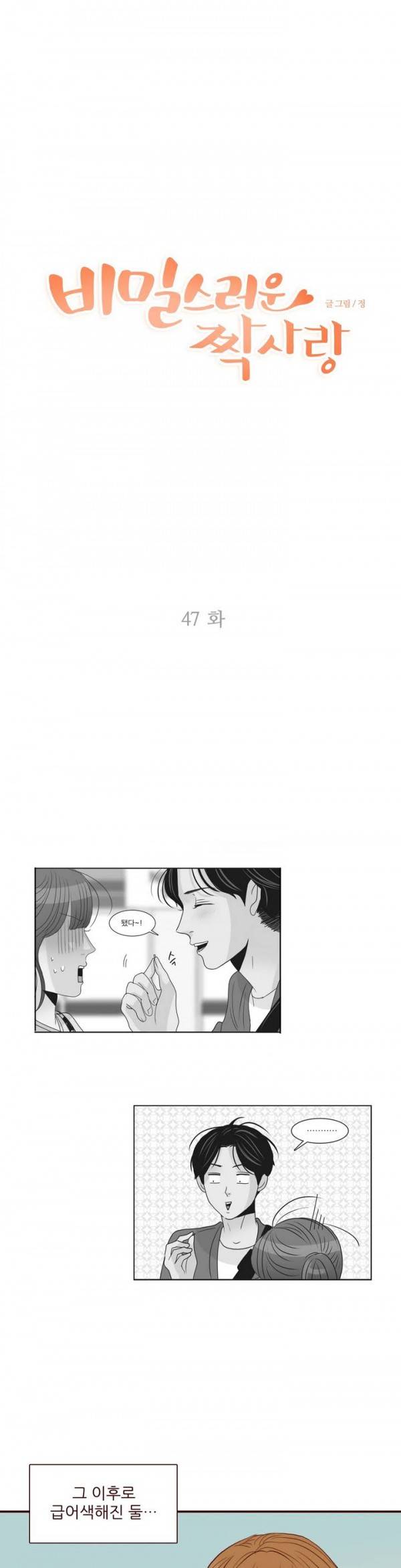 비밀스러운 짝사랑 47화 1