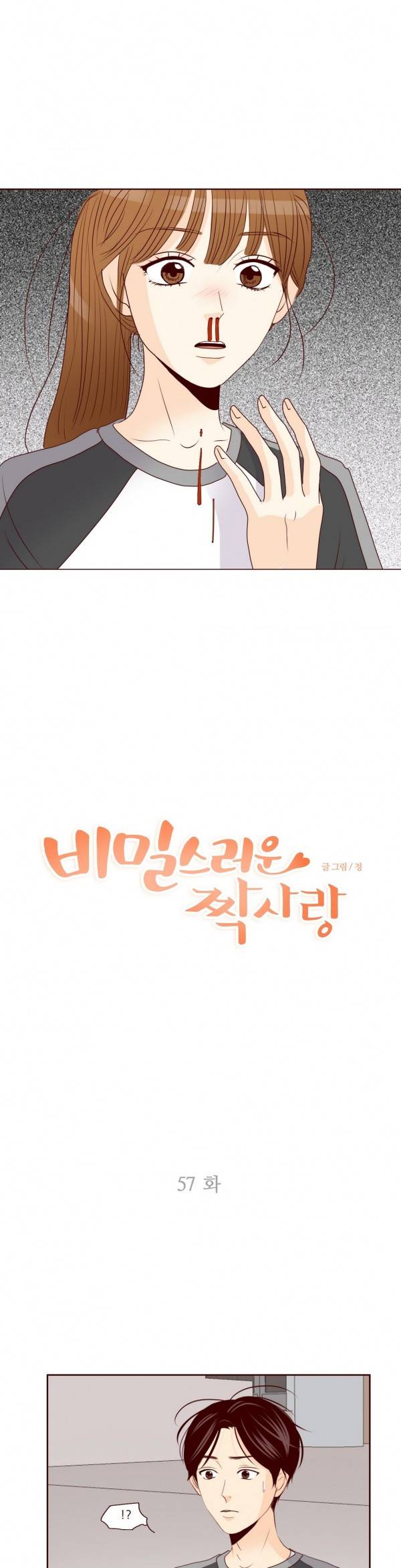 비밀스러운 짝사랑 57화 1