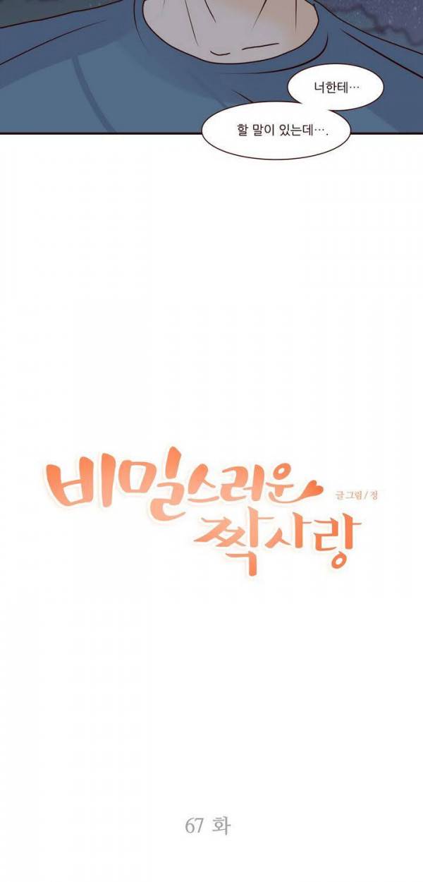 비밀스러운 짝사랑 67화 3