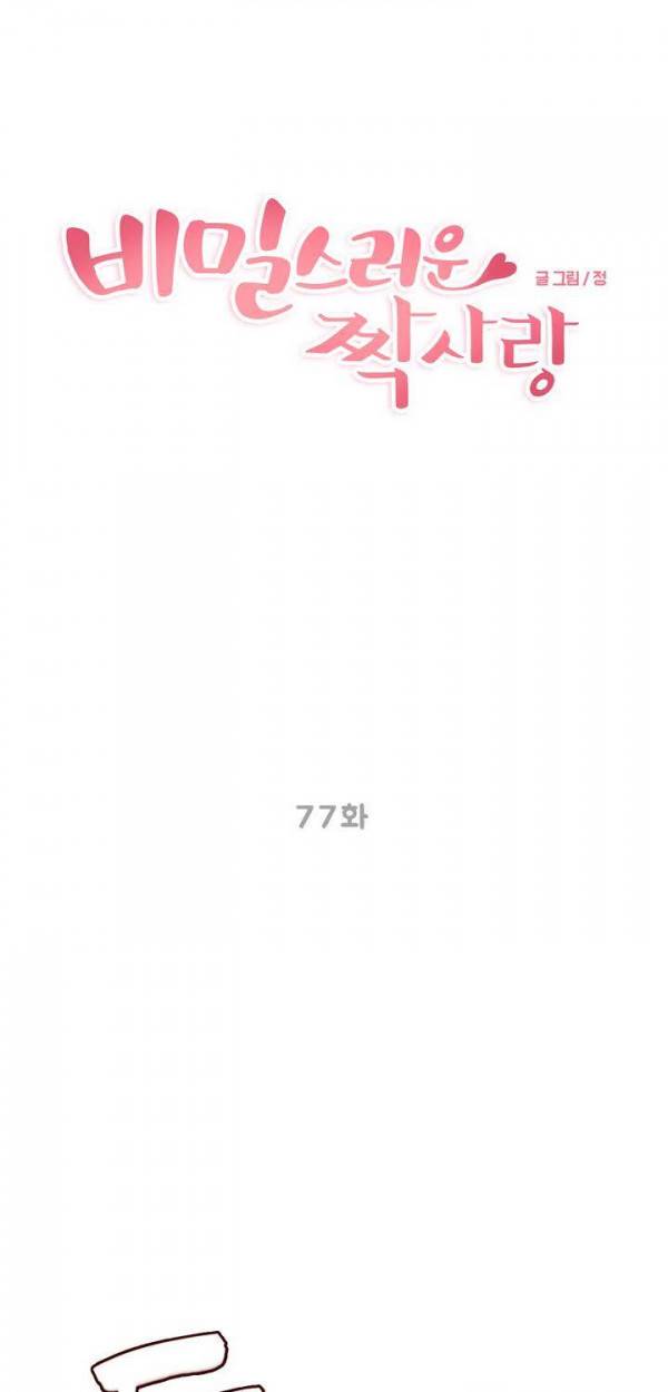비밀스러운 짝사랑 77화 3