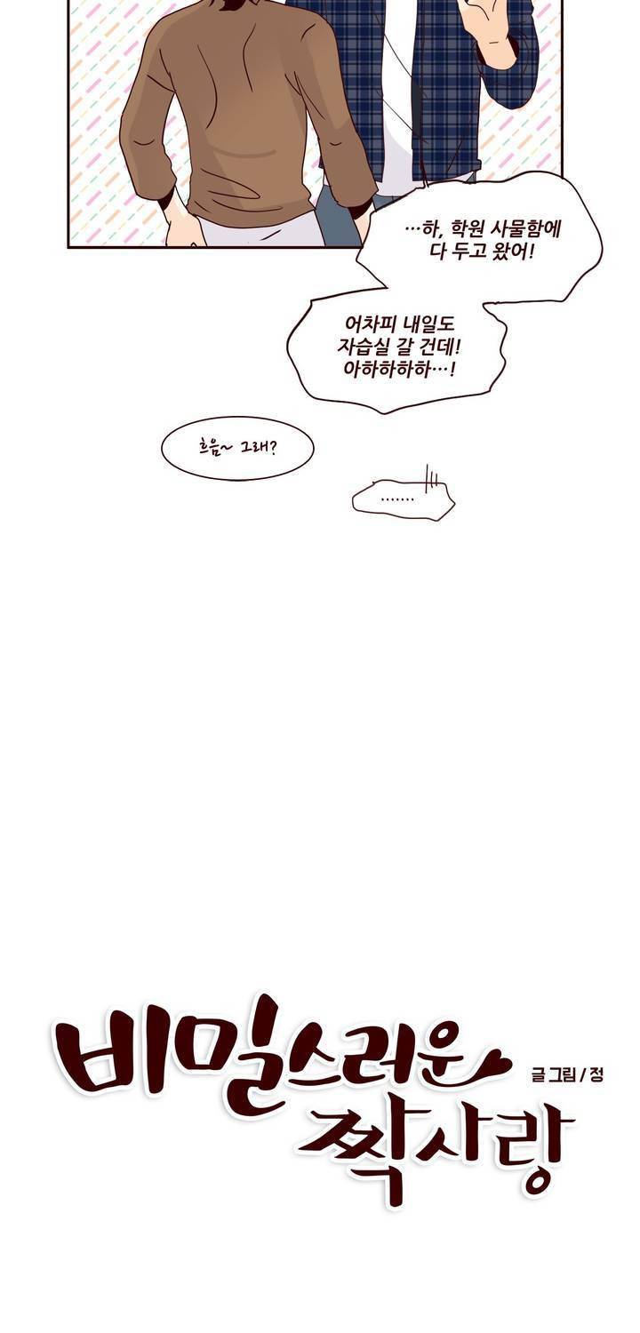 비밀스러운 짝사랑 87화 5