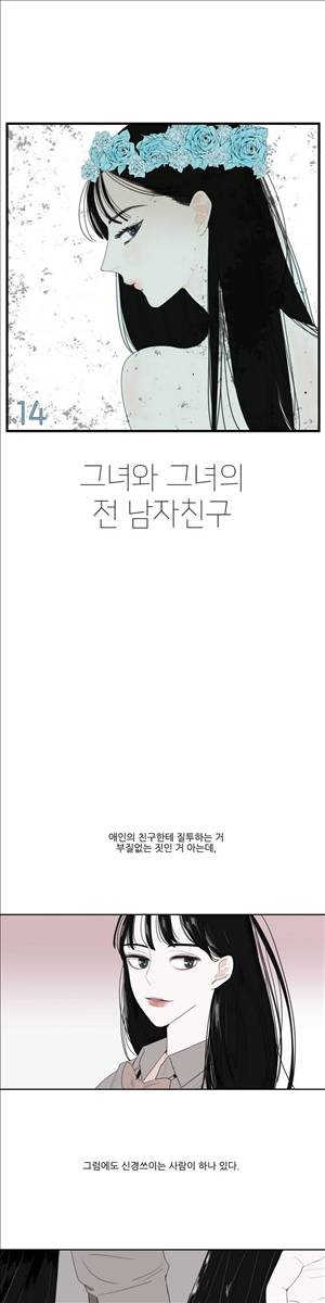 그녀와 그녀의 전 남자친구 14화 1