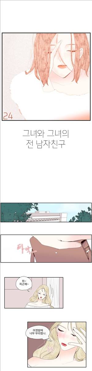 그녀와 그녀의 전 남자친구 24화 1