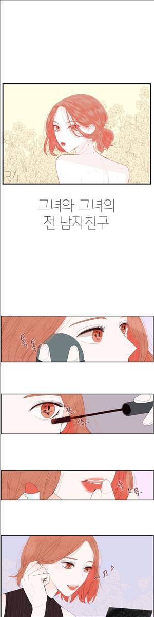 그녀와 그녀의 전 남자친구 34화 1