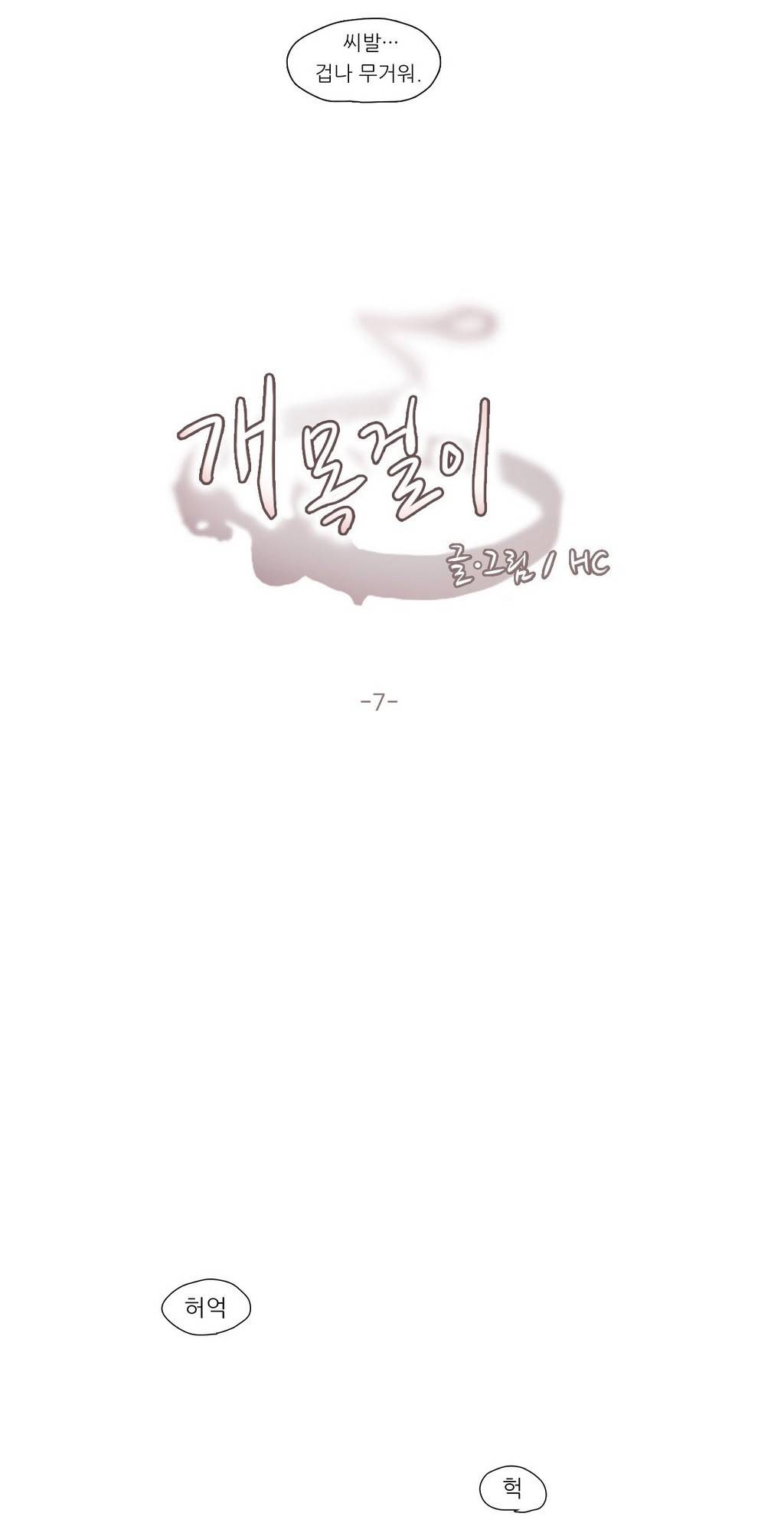개목걸이 7화 4
