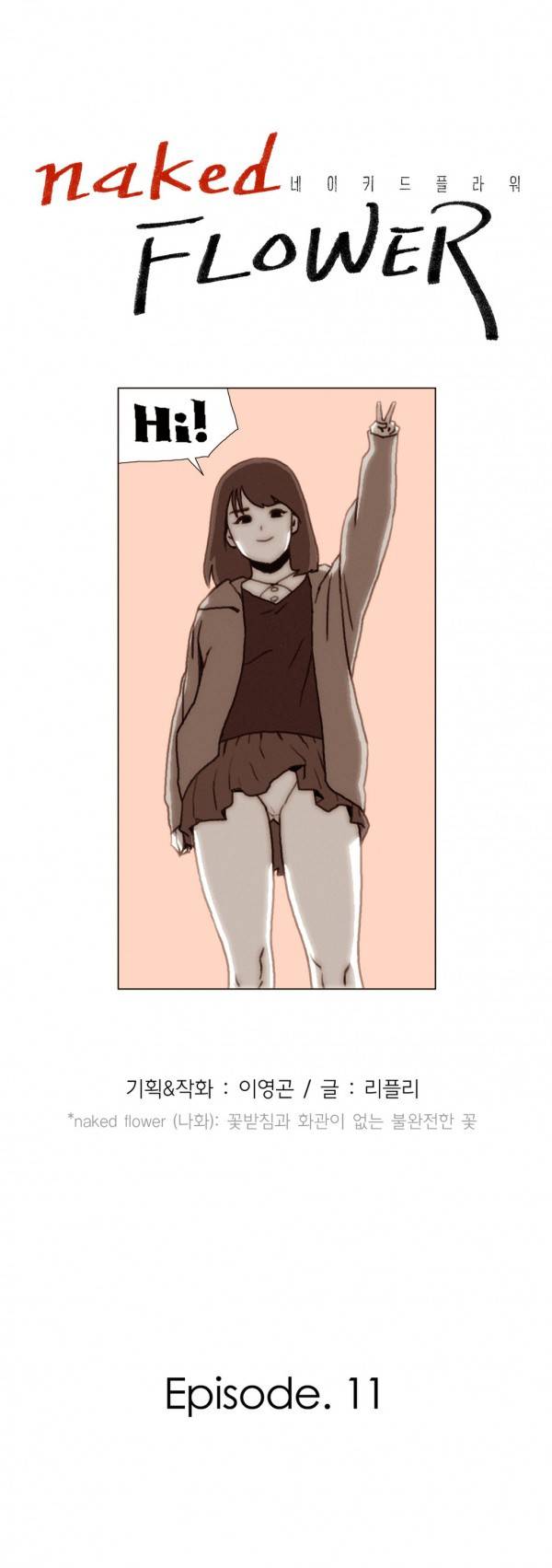 네이키드 플라워 11화 2