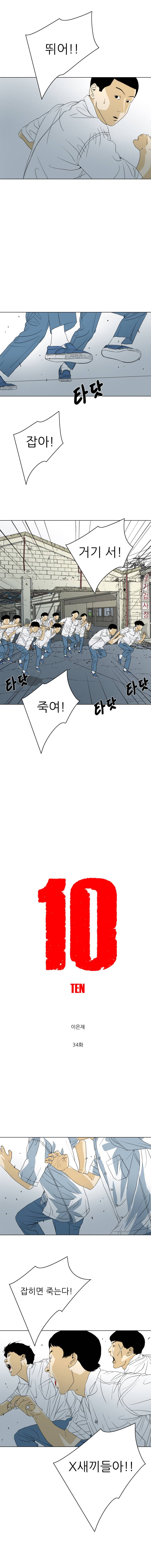 TEN 34화 2
