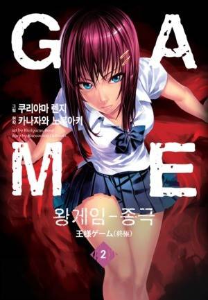왕게임 종극 2화 1