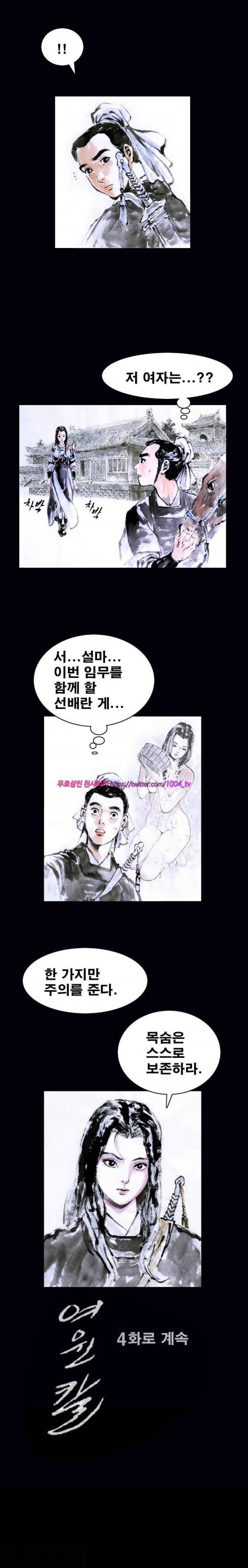 여윈 칼 3화 12