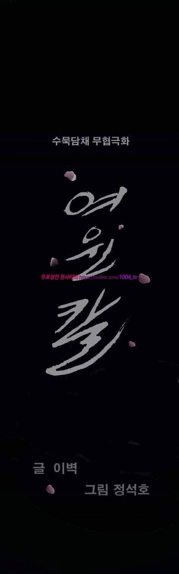 여윈 칼 93화 - 최종화 2