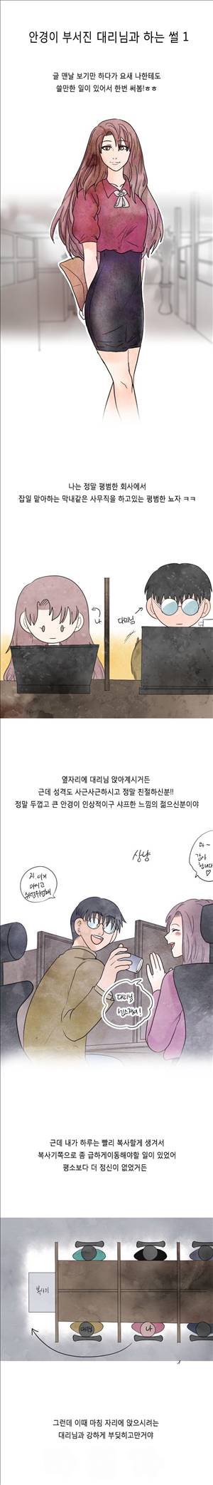 미색 - 썰만화 시즌4 31화 - 안경때문에 대리님과(상) 1