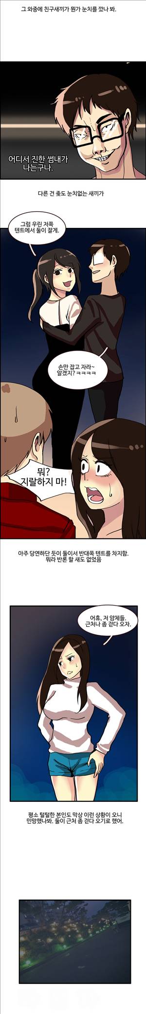 썰만화2 Extreme 83화 - 더블데이트 캠핑(중) 3