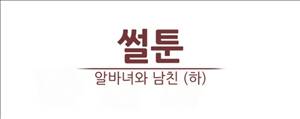 썰만화2 Extreme 93화 - 알바녀와 남친(하) 3