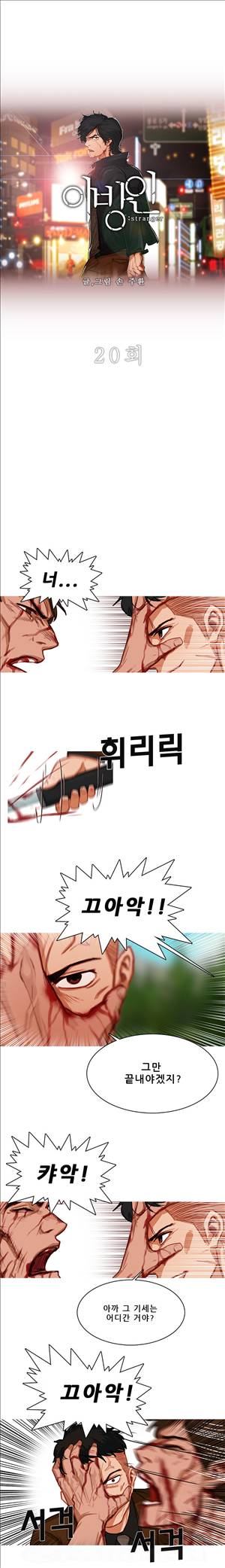 이방인 20화 1