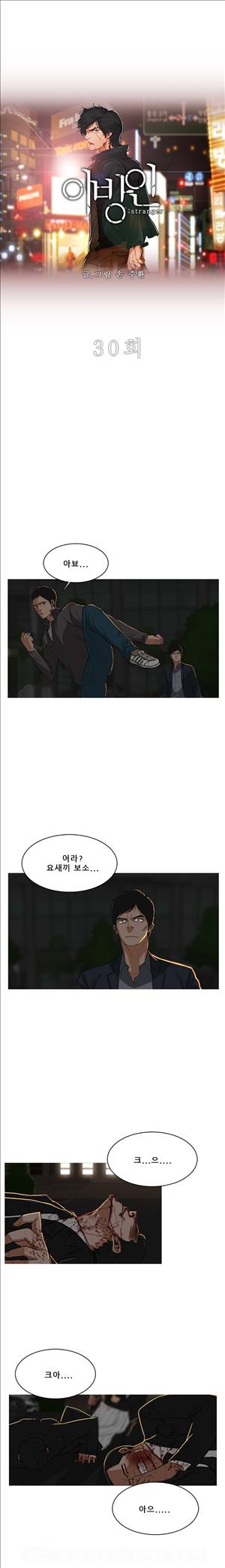 이방인 30화 1