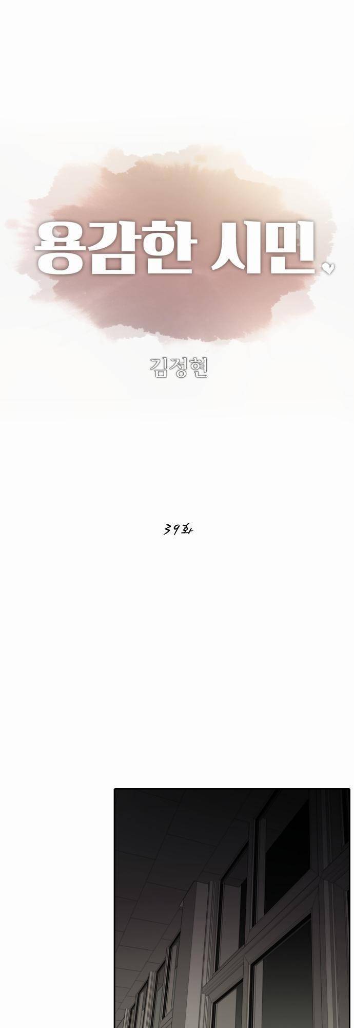 용감한 시민 39화 1
