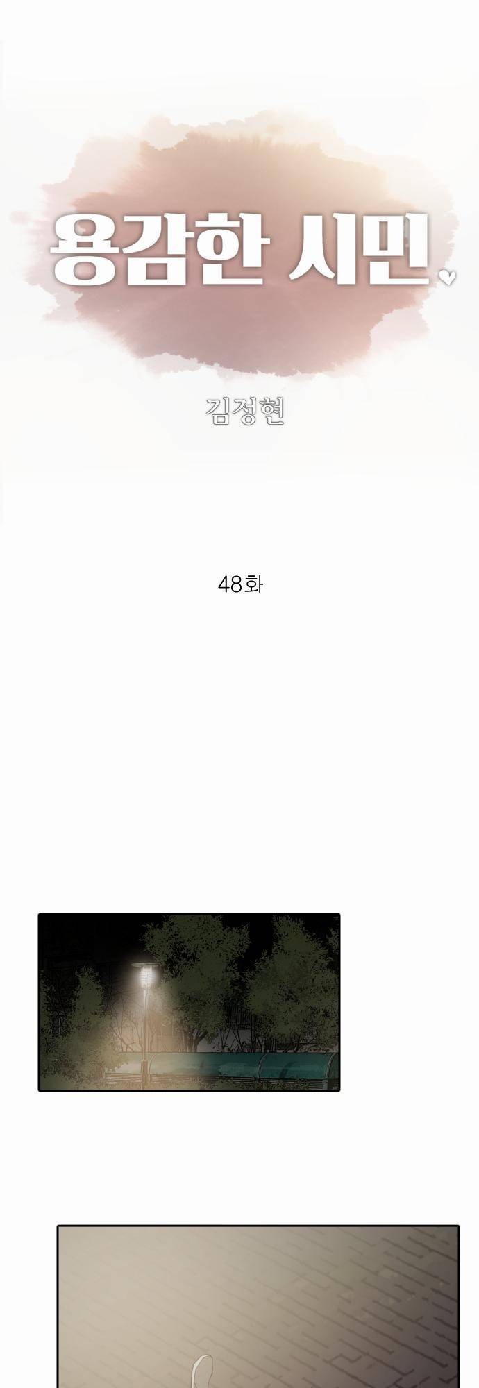 용감한 시민 48화 2