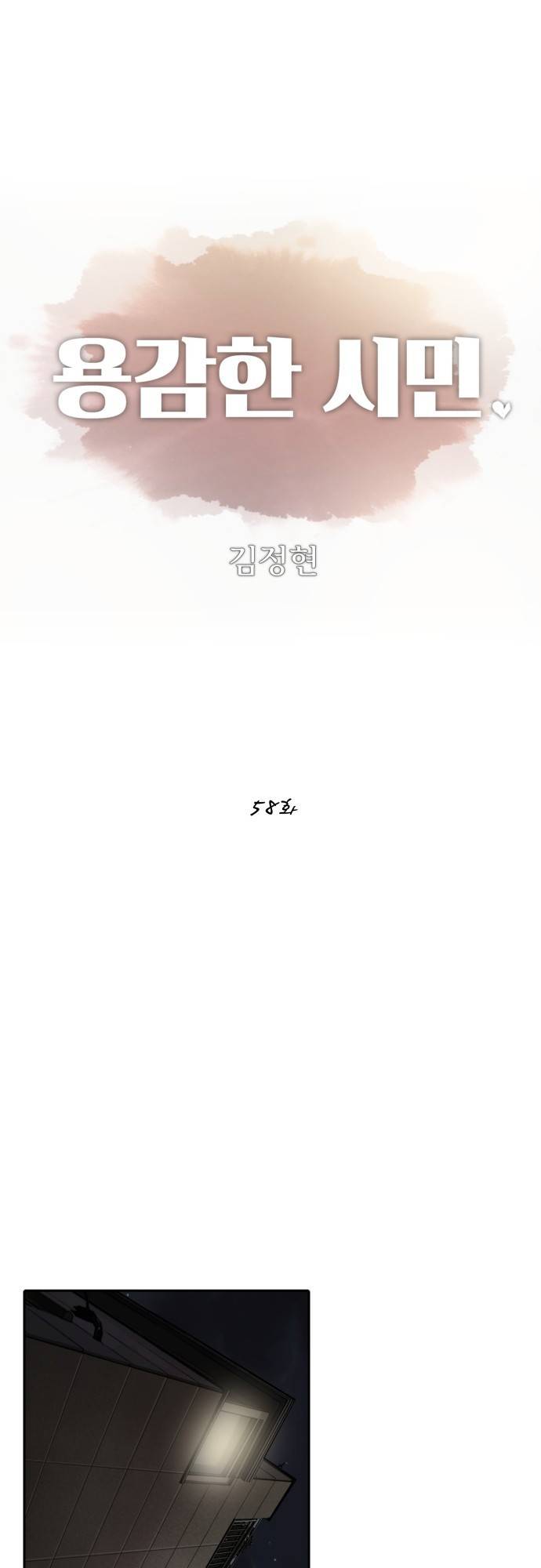 용감한 시민 58화 1