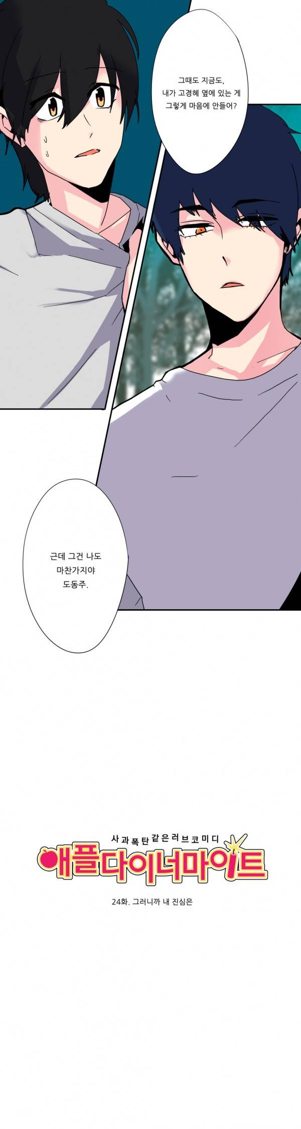 애플 다이너마이트 24화 1