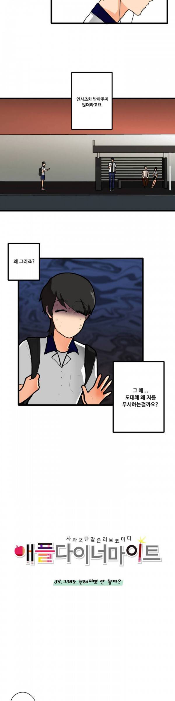 애플 다이너마이트 34화 3