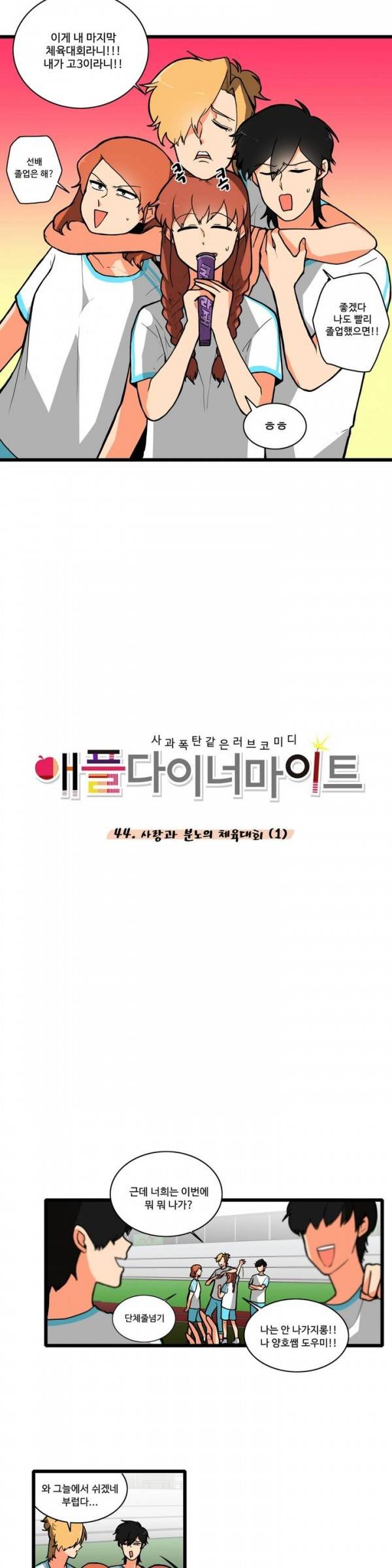 애플 다이너마이트 44화 2