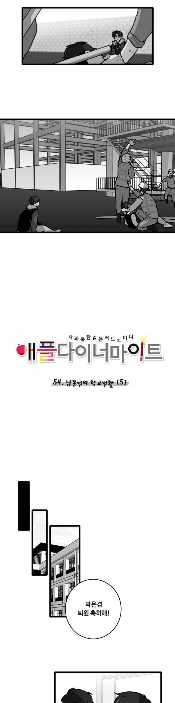 애플 다이너마이트 54화 4