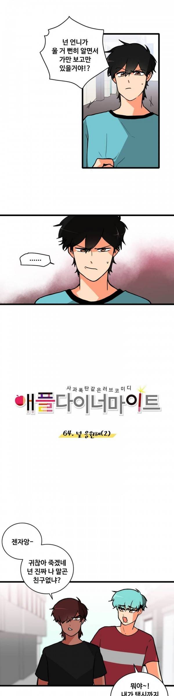 애플 다이너마이트 64화 4