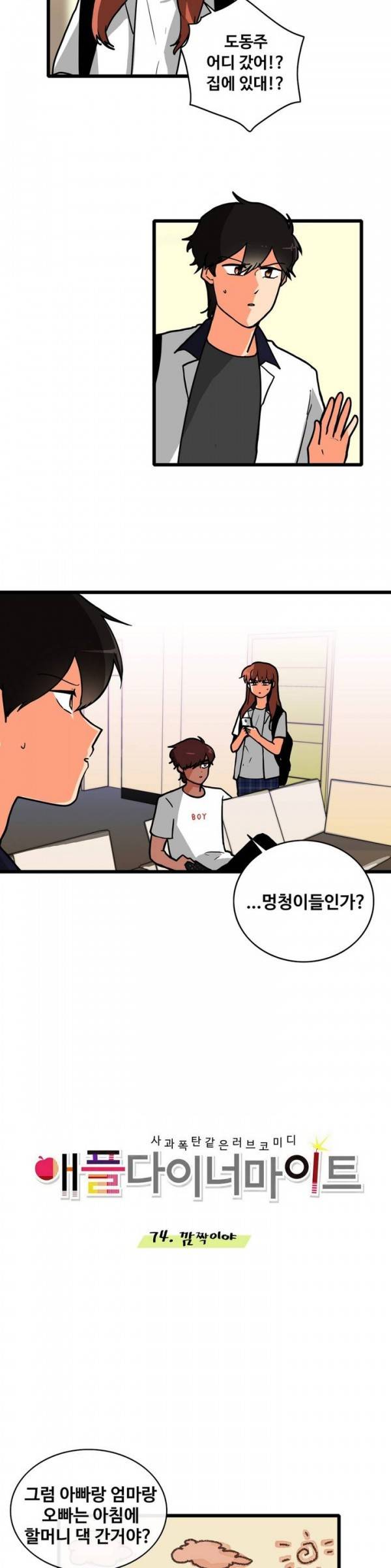 애플 다이너마이트 74화 3