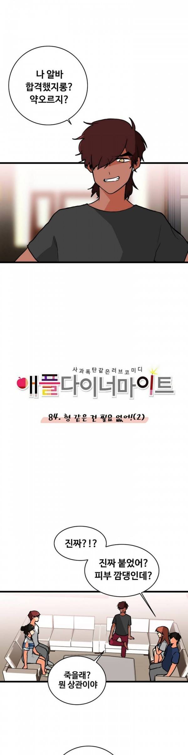 애플 다이너마이트 84화 2