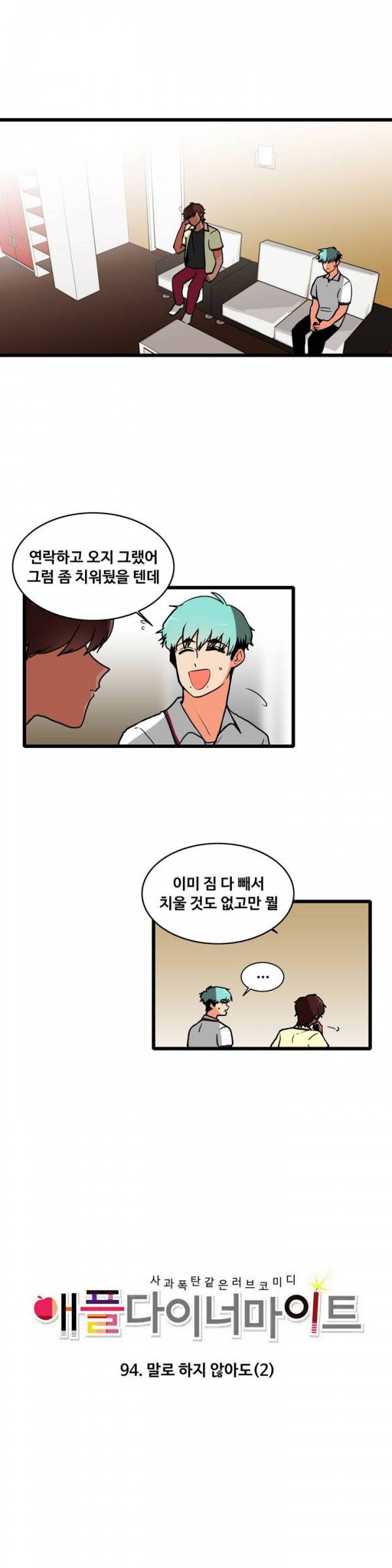 애플 다이너마이트 94화 1