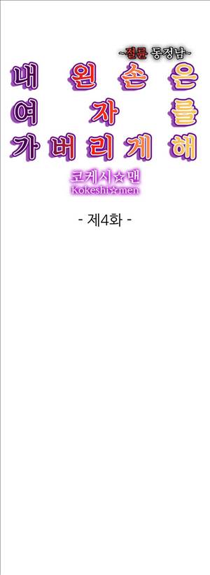 왼손은 여자를 가버리게해  -절륜동정남 4화 1