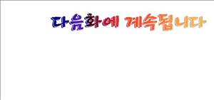 왼손은 여자를 가버리게해  -절륜동정남 4화 18