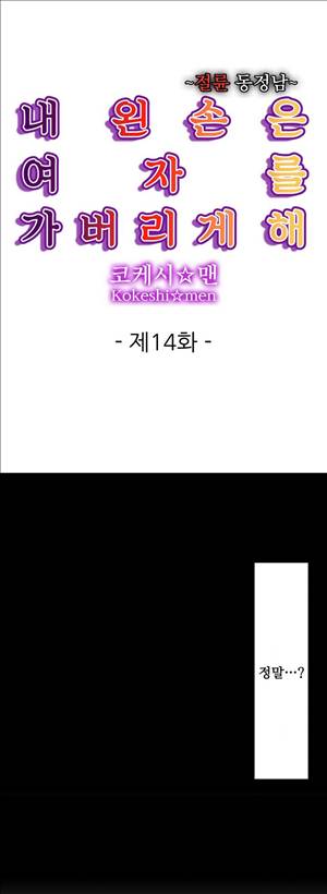 왼손은 여자를 가버리게해  -절륜동정남 14화 1