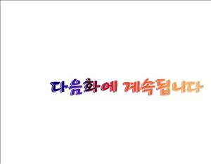왼손은 여자를 가버리게해  -절륜동정남 14화 19