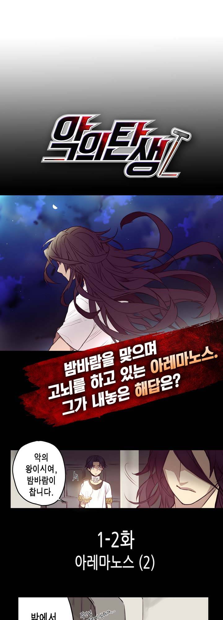 악의탄생 2화 2