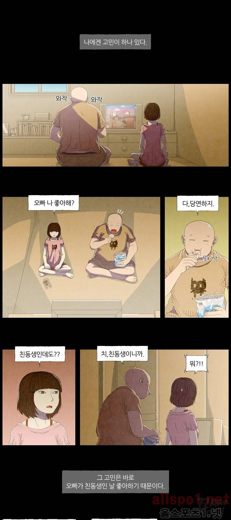 오빠가 동생을 사랑해 1화 1