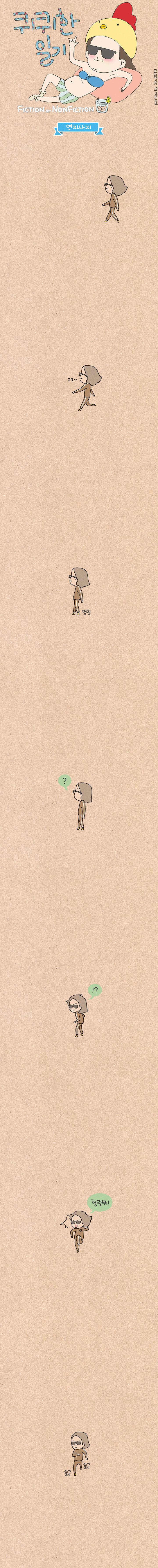 퀴퀴한 일기 6화 - 역지사지 1