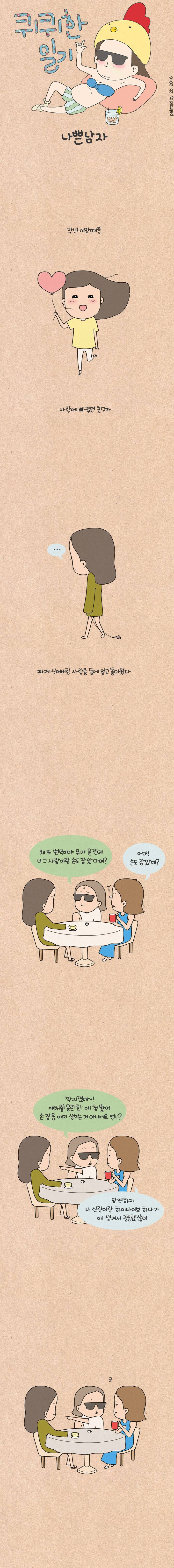 퀴퀴한 일기 16화 - 나쁜남자 1
