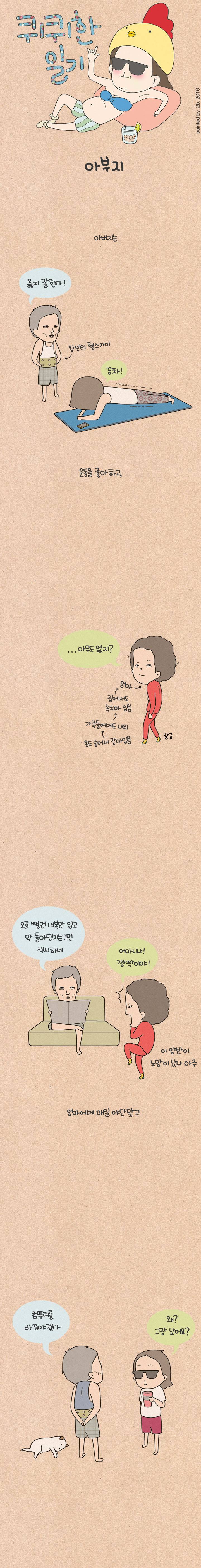 퀴퀴한 일기 25화 - 아부지 1