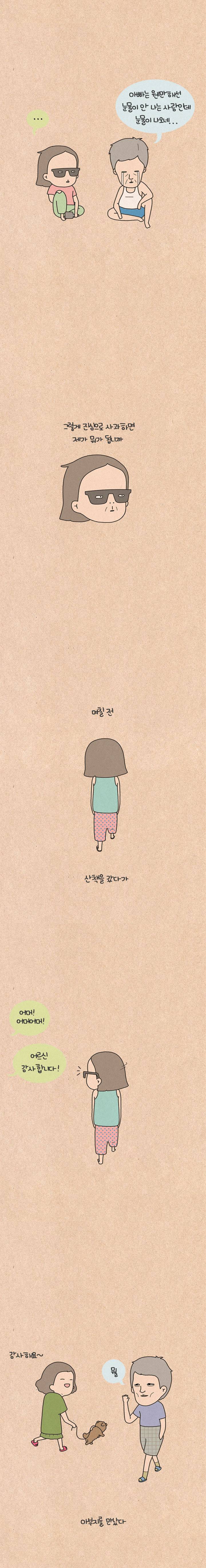 퀴퀴한 일기 25화 - 아부지 3