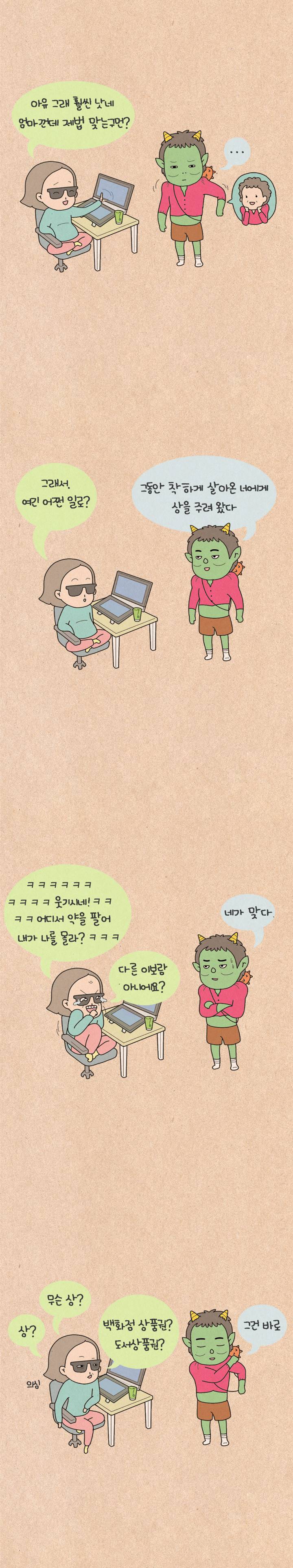 퀴퀴한 일기 40화 - 도깨비 2