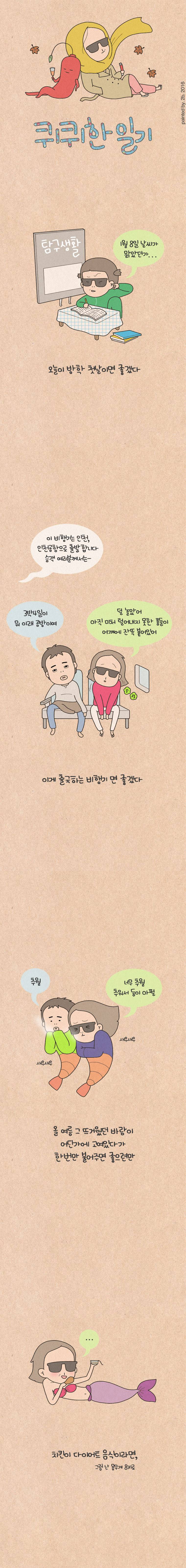 퀴퀴한 일기 50화 - 쓸데없는 생각 1
