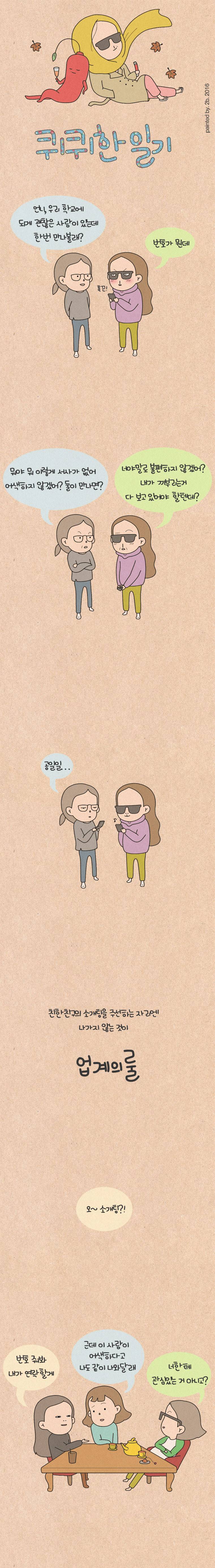퀴퀴한 일기 60화 - 업계 룰 1