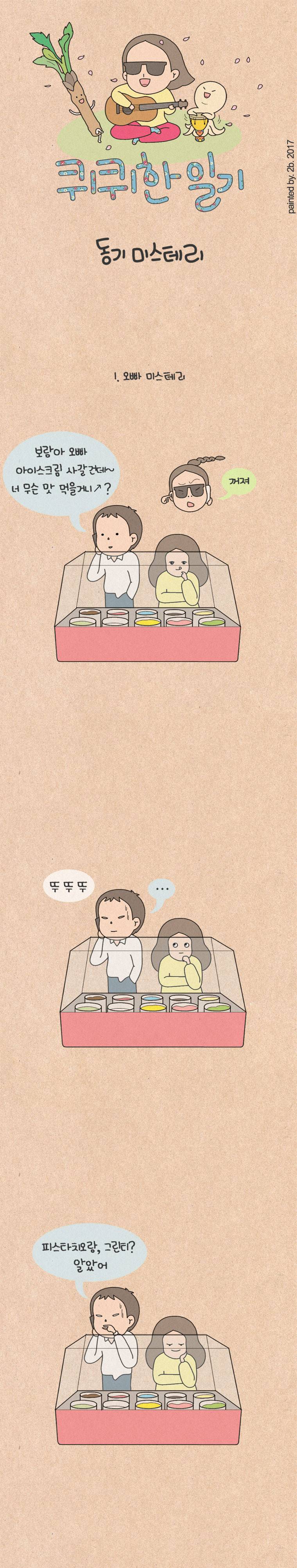 퀴퀴한 일기 90화 - 동기 미스테리 1