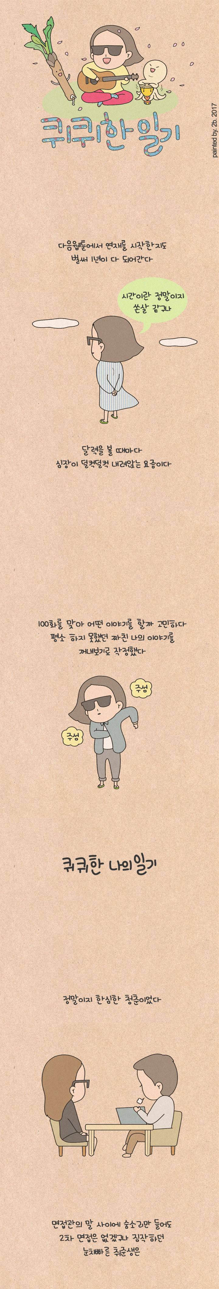 퀴퀴한 일기 100화 - 퀴퀴한 나의 일기 1