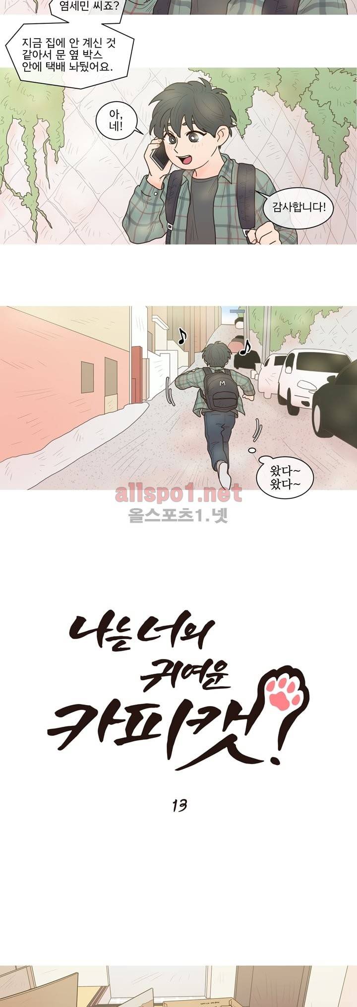 나는 너의 귀여운 카피캣 13화 2
